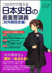 つながりで覚える　日本史Ｂの最重要講義［対外関係史編］