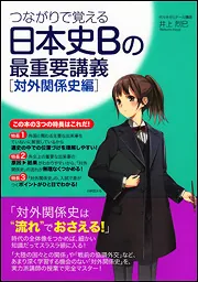 つながりで覚える 日本史Bの最重要講義［社会経済史編］」井上烈巳