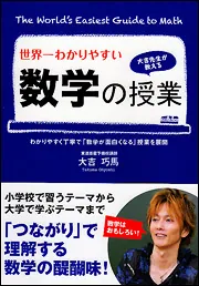 世界一わかりやすい 数学の授業」大吉巧馬 [学習参考書（高校生