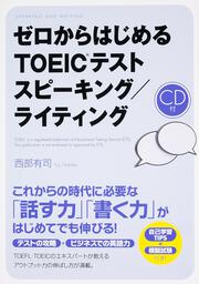 ＣＤ付　ゼロからはじめる　ＴＯＥＩＣテスト　スピーキング／ライティング