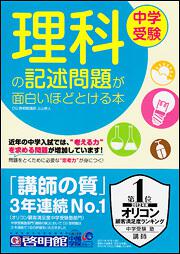 KADOKAWA公式ショップ】中学受験 理科の記述問題が面白いほどとける本