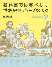 教科書では学べない　世界史のディープな人々