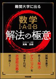 難関大学に出る　数学Ｉ・Ａ・ＩＩ・Ｂ　解法の極意