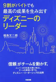 図解］9割がバイトでも最高のスタッフに育つ ディズニーの教え