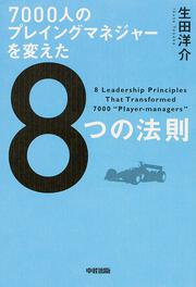 ７０００人のプレイングマネジャーを変えた８つの法則