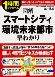 図解　スマートシティ・環境未来都市　早わかり