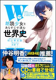 ｃｄ付 朗読少女 とあらすじで読む世界史 村山 秀太郎 学習参考書 Kadokawa