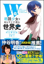 ＣＤ付 「朗読少女」とあらすじで読む世界史」村山秀太郎 [学習参考書