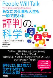 あなたの仕事も人生も一瞬で変わる 評判の科学 ジョン ウィットフィールド ビジネス書 Kadokawa