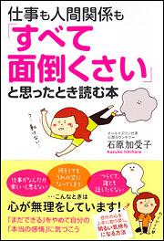 仕事も人間関係も「すべて面倒くさい」と思ったとき読む本