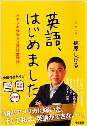 オヤジの体当たり英語勉強法 英語、はじめました。