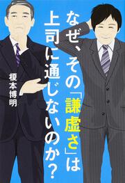 なぜ、その「謙虚さ」は上司に通じないのか？