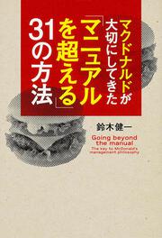 マクドナルドが大切にしてきた「マニュアルを超える」３１の方法