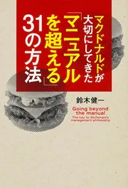 マクドナルドが大切にしてきた「マニュアルを超える」31の方法」鈴木