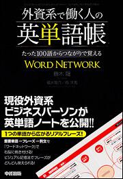 たった１００語からつながりで覚えるＷＯＲＤ　ＮＥＴＷＯＲＫ　 外資系で働く人の英単語帳