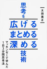 思考を広げる　まとめる　深める技術