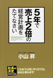 ５年で売上２倍の経営計画をたてなさい