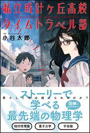 ストーリーで学べる最先端の物理学 私立時計ヶ丘高校タイムトラベル部