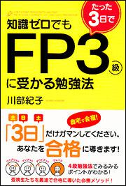 知識ゼロでもたった３日でＦＰ３級に受かる勉強法