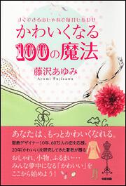 かわいくなる１００の魔法