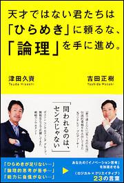 天才ではない君たちは「ひらめき」に頼るな、「論理」を手に進め。