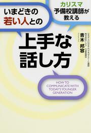 カリスマ予備校講師が教える　いまどきの若い人との上手な話し方