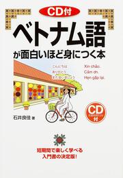 ＣＤ付　ベトナム語が面白いほど身につく本