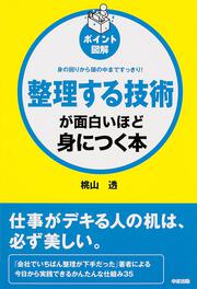 身の回りから頭の中まですっきり！ ［ポイント図解］整理する技術が面白いほど身につく本