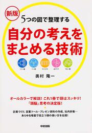 新版　自分の考えをまとめる技術