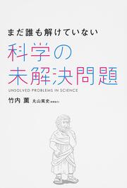 まだ誰も解けていない　科学の未解決問題