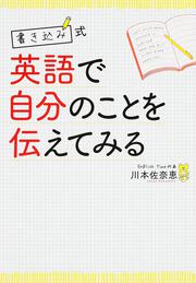 書き込み式　英語で自分のことを伝えてみる