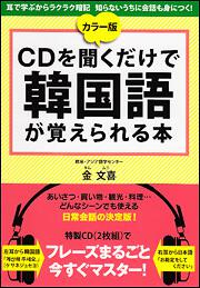 カラー版　ＣＤを聞くだけで韓国語が覚えられる本