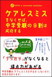 ケアレスミスをなくせば、中学受験の９割は成功する