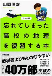 カラー版　忘れてしまった高校の地理を復習する本