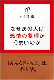 なぜあの人は感情の整理がうまいのか