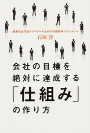 会社の目標を絶対に達成する「仕組み」の作り方