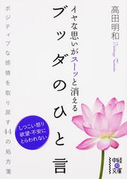 イヤな思いがスーッと消える　ブッダのひと言