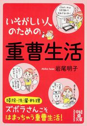 いそがしい人のための　重曹生活