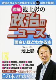 ［図解］池上彰の　政治のニュースが面白いほどわかる本