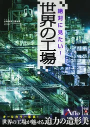 絶対に行きたい！世界遺産１０１ 絶対に行きたい！ 世界遺産101」アフロ [中経の文庫] - KADOKAWA