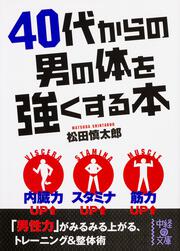４０代からの男の体を強くする本