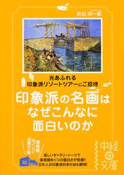 印象派の名画はなぜこんなに面白いのか