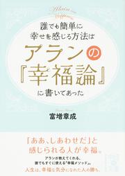 誰でも簡単に幸せを感じる方法は　アランの『幸福論』に書いてあった