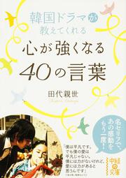 韓国ドラマが教えてくれる　心が強くなる４０の言葉