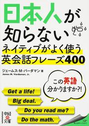 日本人が知らない　ネイティブがよく使う英会話フレーズ４００