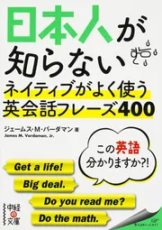 ネイティブが教える 日本人が絶対間違える英語大全」ジェームス・Ｍ