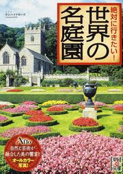 絶対に行きたい！　世界の名庭園