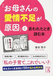 「お母さんの愛情不足が原因」と言われたとき読む本