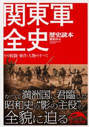 その戦闘・事件・人物のすべて 関東軍全史