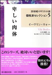 ２０世紀イギリス小説個性派セレクション５ 卑しい肉体 イーヴリン ウォー 生活 実用書 Kadokawa